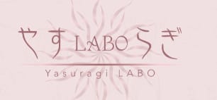 やすらぎLABO