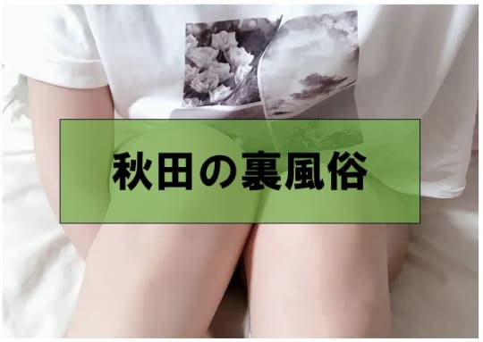 秋田でセックス③裏風俗2選！最新事情を調査！