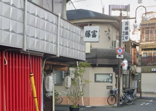 藤富