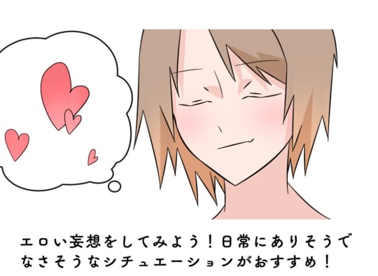 エロい妄想