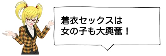 着衣セックスは女の子も大興奮