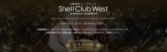 シェルクラブウエスト