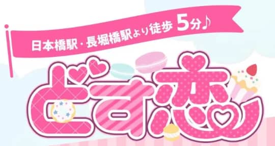 どす恋