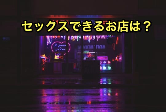 柏　セックス　お店