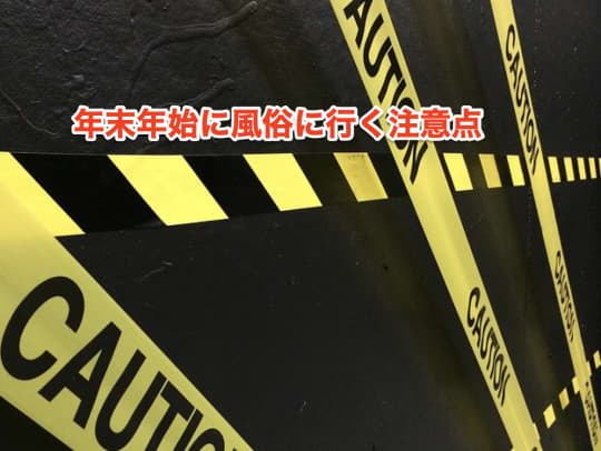 年末年始　風俗　注意点