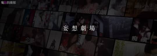 妄想倶楽部