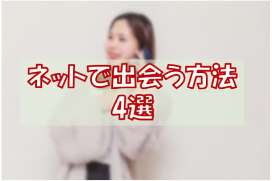 【ネットで出会う】鹿児島・鹿屋でセックスする方法4選！