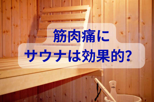 筋肉痛にサウナは効果的