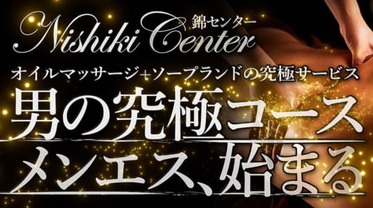錦センター　TOP