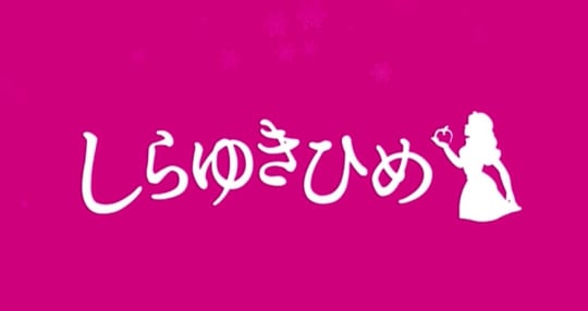 しらゆきひめ