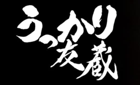 うっかり友蔵
