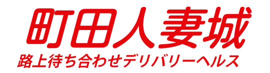 町田人妻城