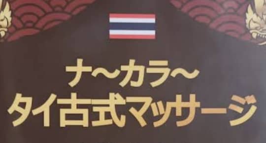ナ〜カラ〜
