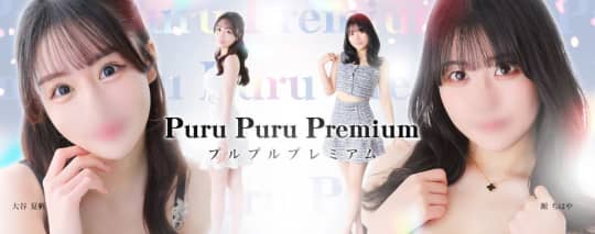 プルプルプレミアム