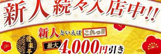 優楽亭(ゆうらくてい)