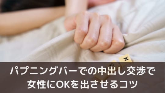 パプニングバーでの中出し交渉で女性にOKを出させるコツ