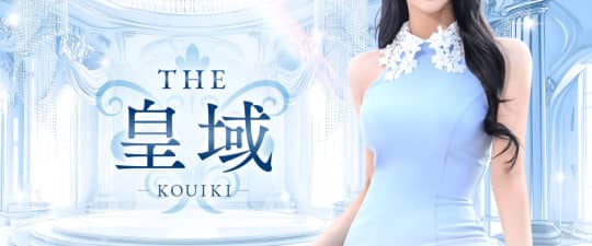 THE 皇域〜KOUIKI〜