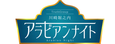 アラビアンナイト
