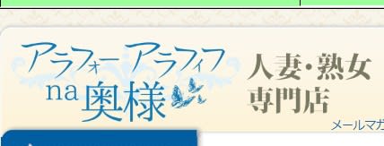 アラフォーアラフィフna奥様
