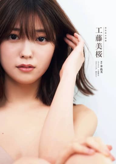 工藤美桜 エロ