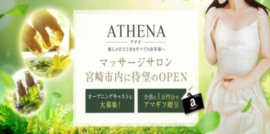 ATHENA（アテナ）
