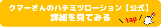 クマーさんのハチミツローション
