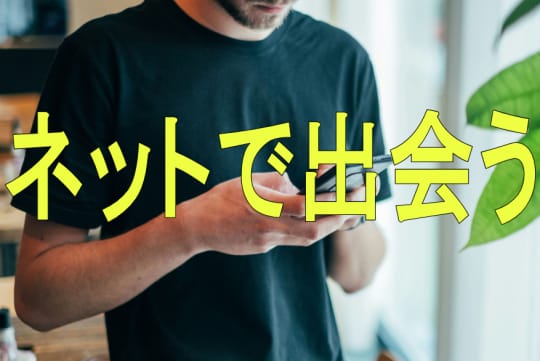 ネット上でセフレと出会う