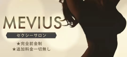MEVIUS(メビウス)