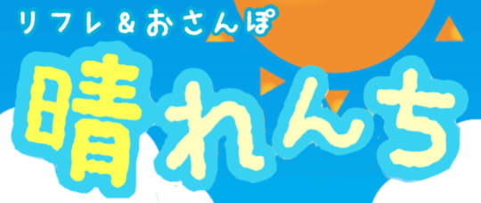 晴れんち