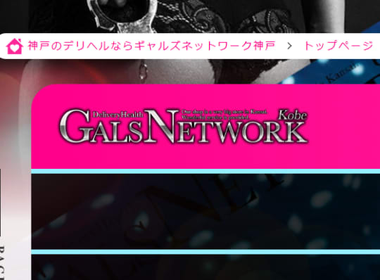 ギャルズネットワーク神戸