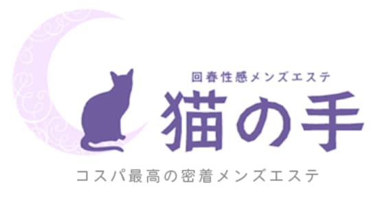 回春性感メンズエステ猫の手 小牧／春日井