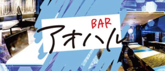Bar アオハル