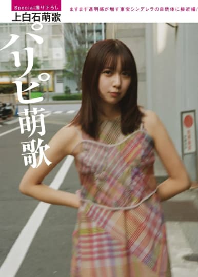 上白石萌歌 エロ