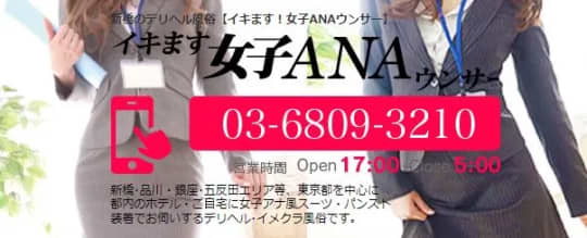 イキます女子ANAウンサー