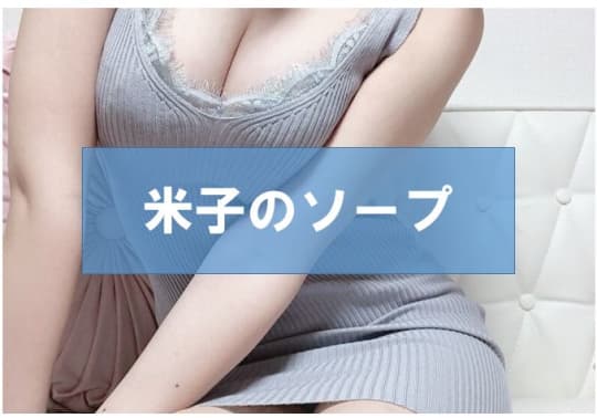 ソープ