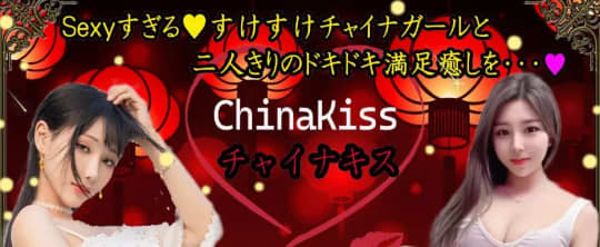 チャイナキス