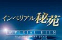 インペリアル秘苑