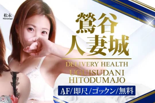 鶯谷人妻城