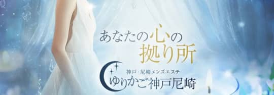 ゆりかご 神戸尼崎店