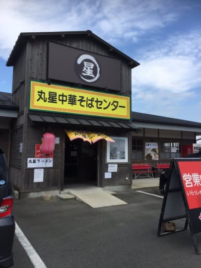 丸星ラーメン店