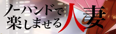 ノーハンドで楽しませる人妻 名古屋店