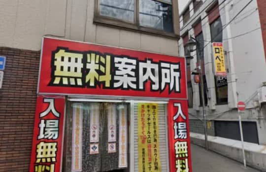 無料案内所