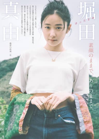 堀田真由