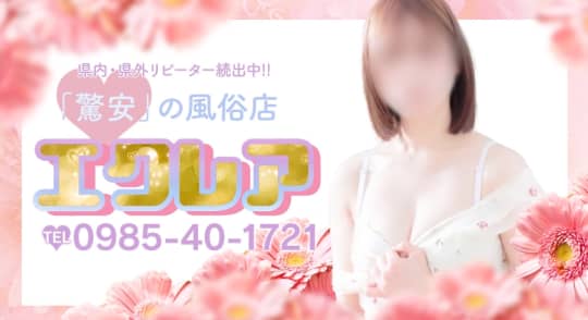 エクレア