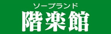 階楽館