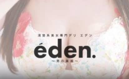 エデン