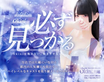 Okini川越