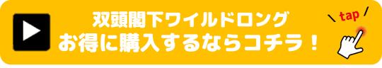 双頭閣下ワイルドロング