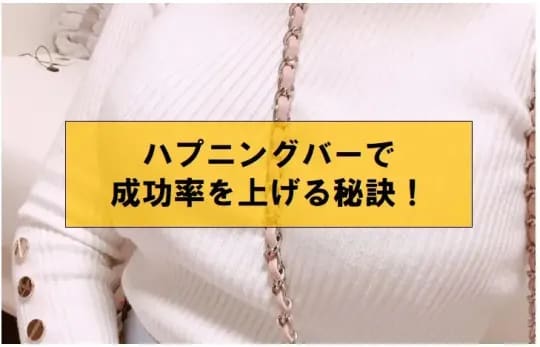 ハプニングバーで成功率を上げる秘訣