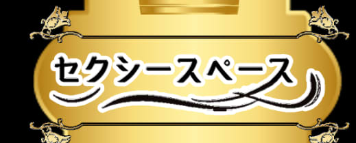 セクシースペース